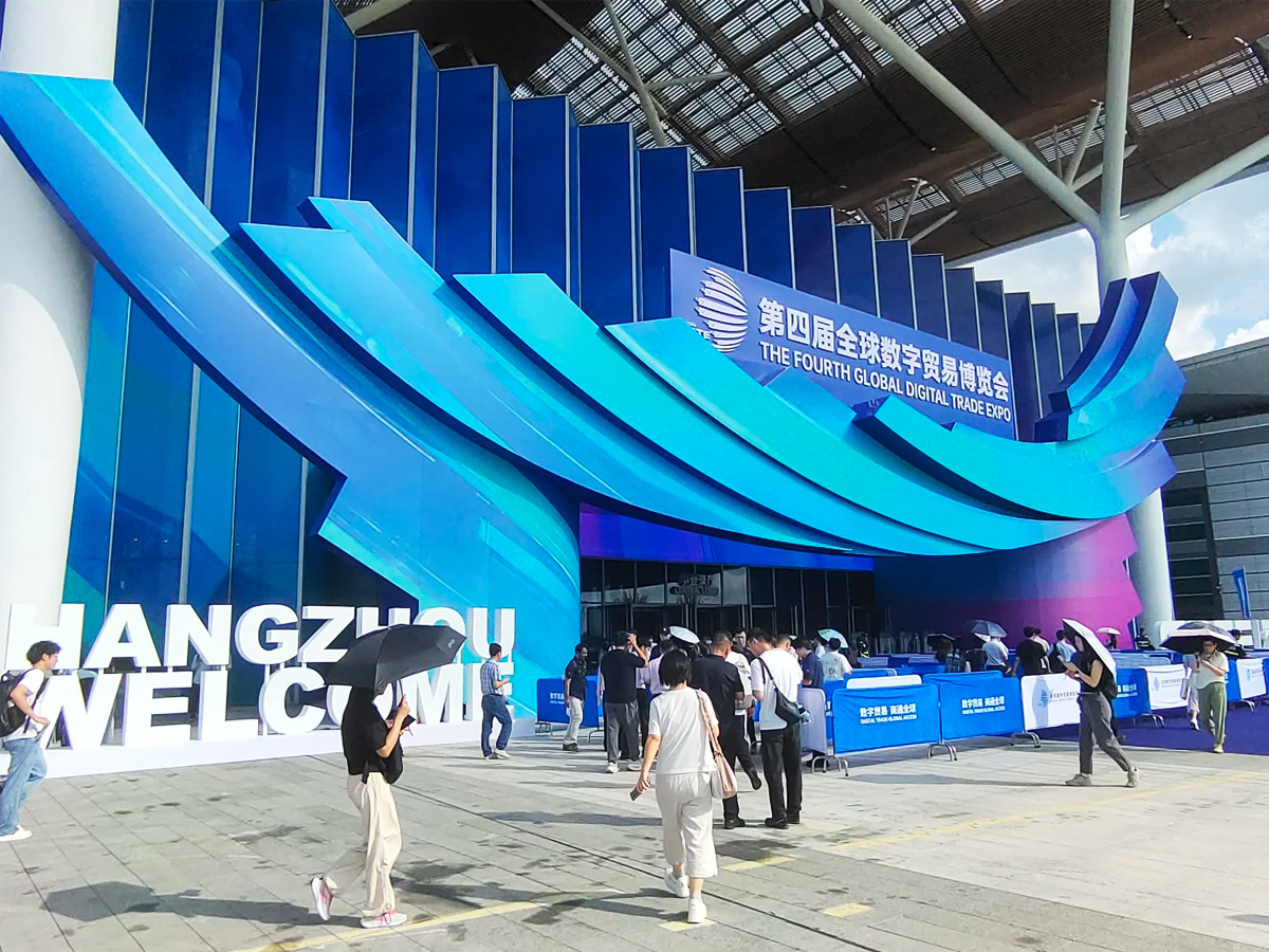 第四屆全球數(shù)字貿(mào)易博覽會入場區(qū)